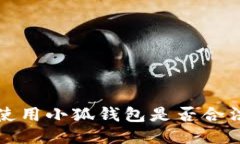 國(guó)內(nèi)使用小狐錢包是否合