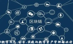 GT數(shù)字錢包：安全、便捷的