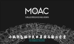 小狐錢包插件失敗原因及