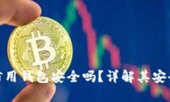 加密貨幣信用錢包安全嗎
