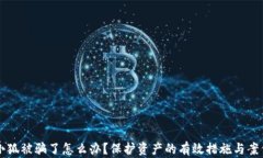 錢包小狐被騙了怎么辦？