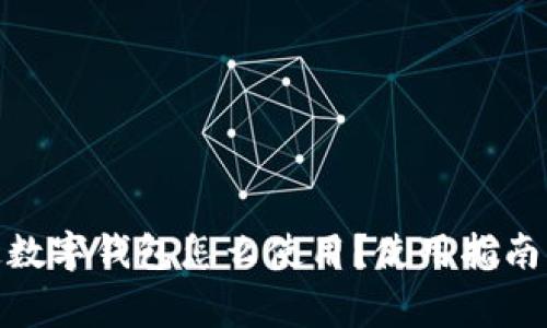 #### 已開(kāi)通數(shù)字錢包怎么使用？使用指南與常見(jiàn)問(wèn)題解答