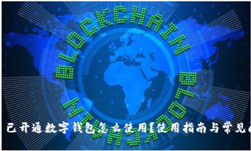 #### 已開(kāi)通數(shù)字錢包怎么使用？使用指南與常見(jiàn)問(wèn)題解答