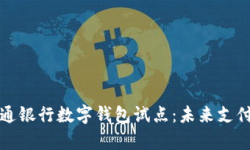 青島交通銀行數(shù)字錢包試點(diǎn)：未來(lái)支付新趨勢(shì)