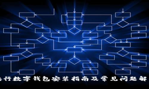 央行數字錢包安裝指南及常見問題解答