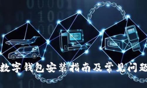 央行數字錢包安裝指南及常見問題解答