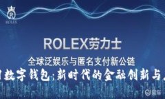 321數(shù)字錢(qián)包：新時(shí)代的金