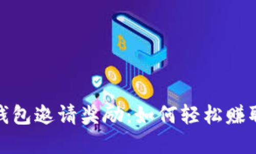 數(shù)字貨幣錢包邀請獎勵(lì)：如何輕松賺取額外收益