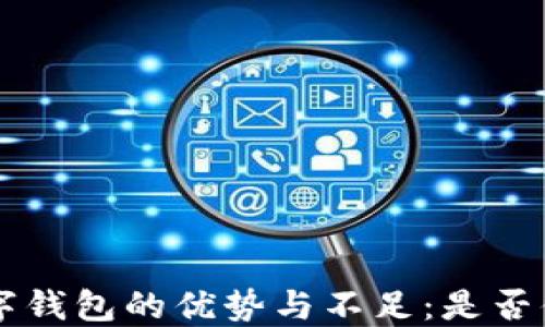 
kcash數(shù)字錢包的優(yōu)勢(shì)與不足：是否值得使用？