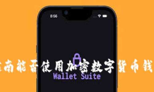  越南能否使用加密數(shù)字貨幣錢(qián)包？