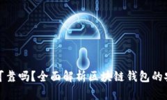 各種區(qū)塊鏈錢包可靠嗎？