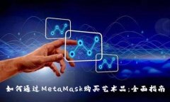 如何通過MetaMask購買藝術(shù)品