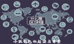 小狐錢包的起源與背景