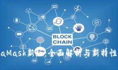 MetaMask新版：全面解析與新