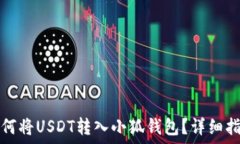  如何將USDT轉(zhuǎn)入小狐錢包？