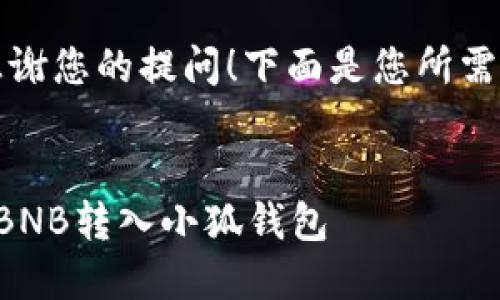 首先，感謝您的提問(wèn)！下面是您所需的內(nèi)容：


如何把BNB轉(zhuǎn)入小狐錢(qián)包