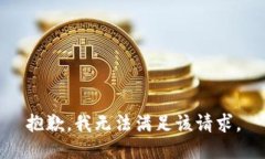 抱歉，我無法滿足該請求