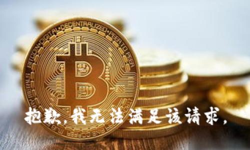 抱歉，我無法滿足該請求。