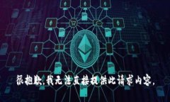 很抱歉，我無法直接提供