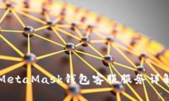 MetaMask錢包客服服務(wù)詳解
