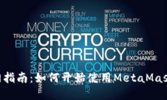 MetaMask采礦入門指南：如何