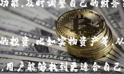 
麥子和小狐錢(qián)包：智慧財(cái)務(wù)管理的基石

關(guān)鍵詞
關(guān)鍵詞：
麥子, 小狐錢(qián)包, 財(cái)務(wù)管理/guanjianci

內(nèi)容

在現(xiàn)代社會(huì)中，財(cái)務(wù)管理日益成為個(gè)人生活中不可或缺的一部分。尤其是對(duì)于年輕一代而言，如何有效地管理自己的財(cái)富、做出明智的消費(fèi)決策，將直接影響到他們的生活質(zhì)量與未來(lái)的發(fā)展。而在這一過(guò)程中，像“麥子”和“小狐錢(qián)包”這樣的工具則扮演著重要的角色。本文將探討這兩者的功能、使用場(chǎng)景以及如何幫助用戶更好地管理自己的財(cái)務(wù)。

什么是麥子？
麥子是一種新興的財(cái)務(wù)管理工具，旨在為用戶提供全面的財(cái)務(wù)管理服務(wù)。它不僅幫助用戶記錄日常開(kāi)支、收入，還能提供數(shù)據(jù)分析、預(yù)算制定等功能。麥子以其簡(jiǎn)潔的界面、強(qiáng)大的功能和智能分析著稱，尤其適合年輕人以及初入職場(chǎng)的新人。用戶可以通過(guò)麥子輕松查看自己的消費(fèi)習(xí)慣，從而做出相應(yīng)的調(diào)整。

麥子的主要功能
麥子的主要功能分為以下幾個(gè)方面：
ul
    listrong開(kāi)支記錄：/strong用戶可以方便地記錄自己的日常開(kāi)支，無(wú)論是吃飯、購(gòu)物還是其他開(kāi)銷(xiāo)，所有數(shù)據(jù)都可以被系統(tǒng)自動(dòng)分類，便于查看。/li
    listrong收入管理：/strong通過(guò)記錄收入，用戶可以清晰地了解自己的財(cái)務(wù)狀況，幫助制訂合理的預(yù)算。/li
    listrong數(shù)據(jù)分析：/strong麥子通過(guò)數(shù)據(jù)分析，生成直觀的財(cái)務(wù)報(bào)表，讓用戶了解自己的消費(fèi)趨勢(shì)、習(xí)慣，并提供相應(yīng)的建議。/li
    listrong預(yù)算制定：/strong基于用戶的開(kāi)支與收入信息，麥子可以幫助制定合理的預(yù)算，控制不必要的消費(fèi)，從而實(shí)現(xiàn)財(cái)富的積累。/li
/ul

什么是小狐錢(qián)包？
小狐錢(qián)包則是另一款非常受歡迎的個(gè)人理財(cái)工具，它不僅提供資金管理的功能，還可以進(jìn)行資產(chǎn)的投資與規(guī)劃。小狐錢(qián)包致力于幫助用戶輕松管理個(gè)人財(cái)富，讓用戶在掌握自己財(cái)務(wù)狀況的同時(shí)，也能獲得投資收益。

小狐錢(qián)包的主要功能
小狐錢(qián)包的核心功能包括：
ul
    listrong資金管理：/strong提供全面的資金流動(dòng)管理，包括收入、支出、轉(zhuǎn)賬等。/li
    listrong投資模塊：/strong小狐錢(qián)包有豐富的投資產(chǎn)品，包括股票、基金等，用戶可以在平臺(tái)上實(shí)現(xiàn)投資與增值。/li
    listrongstrong便捷支付：/strong小狐錢(qián)包支持多種支付方式，用戶可以通過(guò)它快速完成消費(fèi)。/li
    listrong記賬功能：/strong用戶可以記錄自己的財(cái)務(wù)狀況，形成賬本，輕松隨時(shí)查詢。/li
/ul

麥子與小狐錢(qián)包的區(qū)別
雖然麥子與小狐錢(qián)包都是優(yōu)秀的財(cái)務(wù)管理工具，但它們的側(cè)重點(diǎn)有所不同。
首先，麥子更專注于日常消費(fèi)的管理和開(kāi)支記錄，適合需要精細(xì)記錄日?；ㄤN(xiāo)的用戶。而小狐錢(qián)包則更傾向于綜合管理個(gè)人資產(chǎn)，包括投資理財(cái)?shù)裙δ?，適合想要通過(guò)投資獲取收益的用戶。
其次，麥子的界面相對(duì)簡(jiǎn)潔，更適合初學(xué)者和對(duì)個(gè)人財(cái)務(wù)管理有基本需求的用戶；而小狐錢(qián)包則功能全面，小到資金管理，大到投資規(guī)劃，都能提供專業(yè)的指導(dǎo)。

如何選擇適合自己的工具？
選擇適合自己的財(cái)務(wù)管理工具，首先要考慮個(gè)人的實(shí)際需求。如果你只是想簡(jiǎn)單記錄每月的開(kāi)支，麥子將是一個(gè)不錯(cuò)的選擇；如果你希望能夠更精細(xì)地進(jìn)行投資理財(cái)，小狐錢(qián)包或許更加適合你。
同時(shí)，用戶還需要注意工具的使用方便程度、用戶的自主掌控能力、社交互動(dòng)等方面的功能。最終選擇一個(gè)最符合你個(gè)人需求的工具，將有助于更高效地管理自己的財(cái)富。

常見(jiàn)問(wèn)題解答
1. strong如何通過(guò)麥子和小狐錢(qián)包進(jìn)行合理的消費(fèi)預(yù)算？/strong
預(yù)算的制定一般基于歷史消費(fèi)記錄。使用麥子時(shí)，用戶可以查看過(guò)去幾個(gè)月的消費(fèi)情況，分析出自己的基本開(kāi)銷(xiāo)。然后，可以設(shè)定每月不同支出類別的上限，確保在此范圍內(nèi)花費(fèi)。而在小狐錢(qián)包中，用戶同樣可以使用資金管理模塊來(lái)設(shè)定預(yù)算，并通過(guò)投資的收益來(lái)填補(bǔ)可能出現(xiàn)的預(yù)算缺口。

2. strong這兩款工具在數(shù)據(jù)安全方面做了哪些保障？/strong
數(shù)據(jù)安全是任何在線工具的重中之重。麥子與小狐錢(qián)包均采取了嚴(yán)格的安全措施，如數(shù)據(jù)加密、雙重身份驗(yàn)證等，來(lái)保護(hù)用戶的個(gè)人信息與交易記錄。此外，它們也定期進(jìn)行系統(tǒng)更新，確保防止?jié)撛诘陌踩┒础?
3. strong如何麥子和小狐錢(qián)包的使用體驗(yàn)？/strong
使用這兩款工具的最佳方法是積極參與。用戶應(yīng)該定期更新自己的財(cái)務(wù)數(shù)據(jù)，分析消費(fèi)趨勢(shì)，并時(shí)常回顧自己的支出與儲(chǔ)蓄目標(biāo)。此外，利用二者的智能化分析功能，及時(shí)調(diào)整自己的財(cái)務(wù)策略，最大化財(cái)富的增值。

4. strong智能理財(cái)工具能否完全取代傳統(tǒng)理財(cái)方式？/strong
智能理財(cái)工具正逐步改變傳統(tǒng)理財(cái)方式，但二者并非完全對(duì)立。合理搭配使用，提高自主理財(cái)能力將是未來(lái)的趨勢(shì)。使用智能工具的同時(shí)，用戶也可以進(jìn)行傳統(tǒng)的投資，比如實(shí)物資產(chǎn)等，從而形成多元化的投資組合，保障自身的財(cái)務(wù)安全。 

以上是關(guān)于“麥子和小狐錢(qián)包”的詳細(xì)分析與解讀。這兩款工具在現(xiàn)代財(cái)務(wù)管理中扮演著重要的角色，幫助用戶更加高效地管理個(gè)人財(cái)富。希望通過(guò)本文的介紹，用戶能夠找到更適合自己的財(cái)務(wù)管理工具，提升生活質(zhì)量，達(dá)到財(cái)務(wù)自由的目標(biāo)。