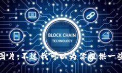 抱歉，我無法提供高清圖