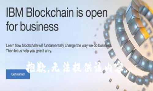 抱歉，無法提供該內(nèi)容。