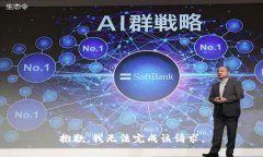 抱歉，我無法完成該請求