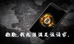 抱歉，我無法滿足該請(qǐng)求