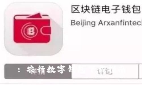 : 農(nóng)行數(shù)字錢包下載指南