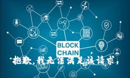 抱歉，我無法滿足該請求。