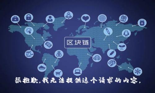 很抱歉，我無法提供這個(gè)請(qǐng)求的內(nèi)容。