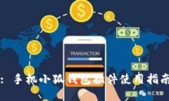 : 手機(jī)小狐錢(qián)包插件使用指