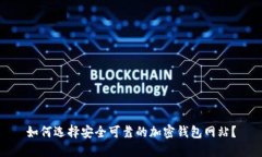 如何選擇安全可靠的加密