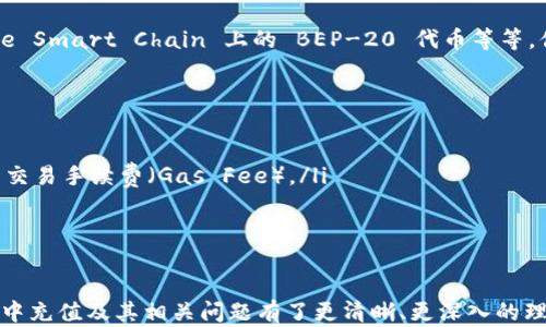 
如何在MetaMask中充值：完整指南
/


MetaMask, 充值, 加密貨幣
/guanjianci

在這篇文章中，我們將詳細(xì)介紹如何在MetaMask中充值。這包括注冊MetaMask錢包，連接錢包與不同的區(qū)塊鏈網(wǎng)絡(luò)，以及如何通過各種途徑向MetaMask錢包中存入資金。我們還將回答一些常見的問題，以幫助用戶更好地理解和使用MetaMask。

MetaMask錢包概述
MetaMask是一個(gè)流行的加密貨幣錢包和瀏覽器擴(kuò)展程序，允許用戶與以太坊及其支持的區(qū)塊鏈進(jìn)行交互。用戶可以在MetaMask中安全地存儲和管理他們的加密資產(chǎn)，方便交易和使用去中心化應(yīng)用（DApp）。

如何注冊MetaMask
首先，你需要下載MetaMask擴(kuò)展程序或手機(jī)應(yīng)用。支持主要的瀏覽器，如Chrome、Firefox、Brave和Edge。下載完成后，你可以按照以下步驟進(jìn)行注冊：
ol
li點(diǎn)擊MetaMask圖標(biāo)在瀏覽器中啟動擴(kuò)展程序。/li
li選擇“開始”并閱讀用戶協(xié)議。/li
li設(shè)置一個(gè)強(qiáng)密碼，并確認(rèn)密碼以保護(hù)你的錢包。/li
liMetaMask將為你生成一個(gè)助記詞，務(wù)必將其記錄在安全的地方。這個(gè)助記詞是你恢復(fù)錢包的重要憑證。/li
li確認(rèn)助記詞，確保無誤后完成錢包設(shè)置。/li
/ol

如何連接到網(wǎng)絡(luò)
在完成錢包注冊后，你需要選擇合適的網(wǎng)絡(luò)，例如以太坊主網(wǎng)或測試網(wǎng)。MetaMask默認(rèn)連接的是以太坊主網(wǎng)。您可以在界面的頂部下拉菜單中進(jìn)行選擇。當(dāng)然，如果你想使用某個(gè)特定的DApp，可能需要切換到其他網(wǎng)絡(luò)，如Binance Smart Chain、Polygon等。這通常通過MetaMask的“設(shè)置”選項(xiàng)進(jìn)入“網(wǎng)絡(luò)”來實(shí)現(xiàn)。

如何向MetaMask充錢
向MetaMask充值的方式有多種，以下是幾種常見的方法：
ul
listrong通過官方網(wǎng)站或交易所購買：/strong許多加密貨幣交易所允許用戶直接從其賬戶向MetaMask錢包轉(zhuǎn)賬。常見的交易所包括Binance、Coinbase等。用戶只需購買想要的加密貨幣，并將轉(zhuǎn)賬地址填寫為MetaMask提供的地址。/li
listrong通過信用卡或借記卡購買：/strong一些平臺允許用戶使用信用卡或借記卡直接購買加密貨幣。例如，MoonPay和Transak等服務(wù)與MetaMask集成，用戶只需簡單幾步便可完成交易，資金將直接轉(zhuǎn)入MetaMask。/li
listrong使用去中心化交易所（DEX）：/strong如果你已經(jīng)在其他加密錢包中持有資產(chǎn)，你可以通過Uniswap等去中心化交易所直接將這些資產(chǎn)交換為以太坊或其他區(qū)塊鏈上的代幣，并直接充值到你的MetaMask錢包。/li
/ul

常見問題解答

h4問題一：如何確保MetaMask的安全性？/h4
MetaMask 提供了很高的安全性，但用戶還是需要采取一些措施來保障錢包安全：
ol
listrong保護(hù)你的助記詞：/strong助記詞是登錄和恢復(fù)錢包的關(guān)鍵，絕對不能泄露給他人。請將其保存在安全、離線的地方。/li
listrong使用強(qiáng)密碼：/strong設(shè)置一個(gè)復(fù)雜的密碼，并定期更換密碼，以防止未經(jīng)授權(quán)的訪問。/li
listrong啟用兩步驗(yàn)證：/strong雖然MetaMask本身不支持兩步驗(yàn)證，用戶可以使用安全的軟件（如密碼管理器）提高安全性。/li
listrong謹(jǐn)防釣魚攻擊：/strong當(dāng)你訪問與MetaMask相關(guān)的網(wǎng)站時(shí)，確保鏈接是安全的。另外，使用安全的網(wǎng)絡(luò)連接，避免在公共Wi-Fi上訪問錢包。/li
/ol

h4問題二：如何查看MetaMask錢包中的余額？/h4
在MetaMask中查看余額非常簡單：
ol
li打開MetaMask錢包，確保你已連接到正確的網(wǎng)絡(luò)。/li
li在主頁上，你可以看到你的賬戶地址以及單個(gè)資產(chǎn)的余額。/li
li點(diǎn)擊某個(gè)資產(chǎn)，可以查看該資產(chǎn)的詳細(xì)信息，包括交易歷史和余額變動。/li
li如果你希望查看其他代幣余額，可以在主頁上向下滾動，然后在“添加代幣”選項(xiàng)中搜索想要查看的代幣。/li
/ol

h4問題三：MetaMask支持哪些類型的代幣？/h4
MetaMask 主要支持的是以太坊及其基于以太坊的代幣（ERC-20代幣）。此外，MetaMask 也開始支持其他區(qū)塊鏈網(wǎng)絡(luò)上的代幣，例如 Binance Smart Chain 上的 BEP-20 代幣等等。你只需將相應(yīng)的網(wǎng)絡(luò)添加到MetaMask中，即可交易和管理這些代幣。

h4問題四：如果轉(zhuǎn)賬失敗該怎么辦？/h4
在MetaMask中轉(zhuǎn)賬時(shí)，有時(shí)可能會遇到轉(zhuǎn)賬失敗的情況。其原因可能包括：
ol
listrong網(wǎng)絡(luò)擁堵：/strong如果以太坊網(wǎng)絡(luò)繁忙，交易可能會被延遲或失敗。你可以嘗試導(dǎo)航到“活動”選項(xiàng)卡，查看交易狀態(tài)，查看是否需要提高交易手續(xù)費(fèi)（Gas Fee）。/li
listrong地址錯(cuò)誤：/strong確保輸入的接收地址是正確的。一個(gè)錯(cuò)誤的地址可能導(dǎo)致資金損失。/li
listrong合約問題：/strong如果你試圖發(fā)送某種不兼容的代幣，轉(zhuǎn)賬可能會失敗。確認(rèn)你發(fā)送的代幣與目標(biāo)地址兼容。/li
/ol

總結(jié)來說，MetaMask是一個(gè)功能強(qiáng)大且易于使用的加密錢包，適合所有層次的用戶。通過上述內(nèi)容的詳細(xì)介紹，相信你已經(jīng)對如何在MetaMask中充值及其相關(guān)問題有了更清晰、更深入的理解。無論你是新手還是老手，掌握這些技巧將使你在使用MetaMask時(shí)更加得心應(yīng)手。同時(shí)，保持對安全的高度重視，對于保護(hù)你的資金至關(guān)重要。