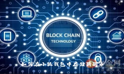 如何在小狐錢(qián)包中存儲(chǔ)狗狗幣