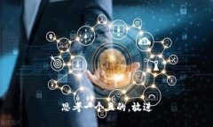 思考一個(gè)且的，放進(jìn)