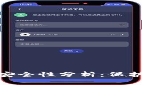 360數(shù)字錢包安全性分析：保護(hù)你的數(shù)字資產(chǎn)