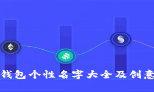 數字錢包個性名字大全及創(chuàng)意推薦
