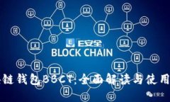 區(qū)塊鏈錢(qián)包BBCT：全面解讀