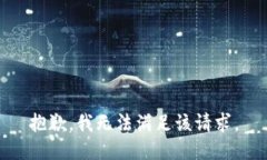 抱歉，我無法滿足該請求