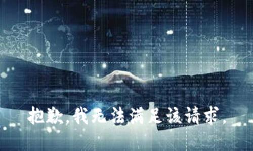 抱歉，我無法滿足該請(qǐng)求。