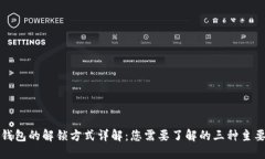 加密錢(qián)包的解鎖方式詳解