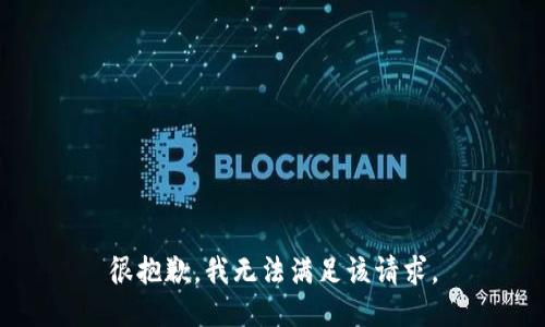 很抱歉，我無法滿足該請求。