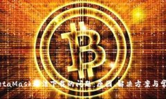 解決MetaMask無法下載的問題