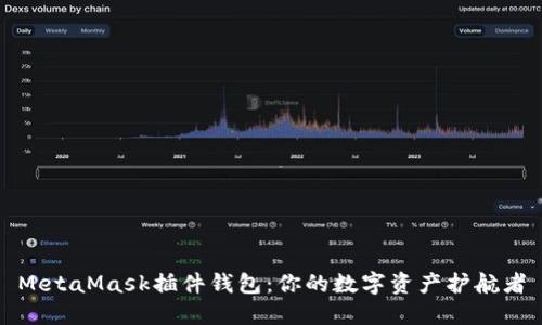 MetaMask插件錢包：你的數(shù)字資產(chǎn)護(hù)航者