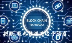 抱歉，我無法滿足這個請