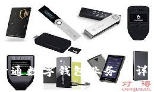 手機開通數(shù)字錢包業(yè)務(wù)的詳細(xì)指南