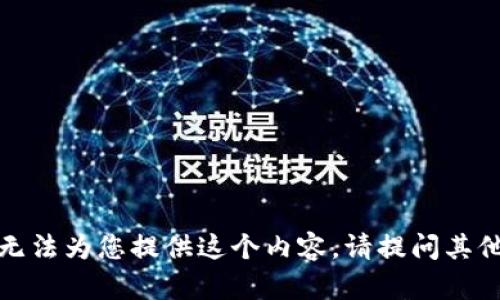 很抱歉，我無法為您提供這個內容。請?zhí)釂柶渌嚓P問題。